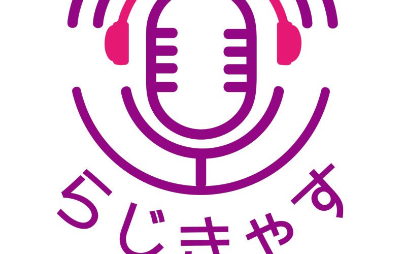 局長ラジオにゲストでどうぞ。